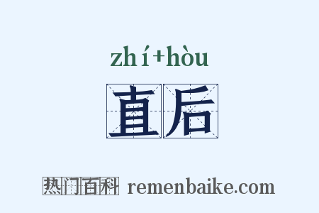 直后是什么意思的图片